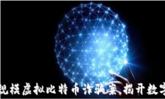 盐城警方破获大规模虚拟比特币诈骗案，揭开数