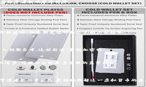   深入了解以太坊（ETH）虚拟币：未来数字货币的先锋 / 
 guanjianci 以太坊, ETH, 虚拟币, 区块链 /guanjianci 

### 内容主体大纲

1. **以太坊（ETH）概述**
   - 什么是以太坊
   - 以太坊的创建背景及历史
   - 以太坊与其他虚拟币的区别

2. **以太坊的技术架构**
   - 区块链技术的基本概念
   - 以太坊的智能合约
   - 以太坊的共识机制

3. **以太坊的实际应用**
   - DeFi（去中心化金融）
   - NFT（非同质化代币）
   - 以太坊在各行业的应用案例

4. **如何购买和存储以太坊**
   - 购买以太坊的途径
   - 加密钱包的选择及使用方法
   - 安全存储以太坊的注意事项

5. **以太坊的市场前景**
   - 以太坊的价值波动分析
   - 投资以太坊的风险与机遇
   - 未来发展趋势与升级计划

6. **常见问题解答**
   - 以太坊和比特币有什么区别？
   - 如何评估以太坊的投资价值？
   - 我应该什么时候投资以太坊？
   - 以太坊的智能合约是否安全？
   - 以太坊的升级对市场的影响是什么？
   - 以太坊将如何与传统金融系统融合？

---

### 1. 以太坊（ETH）概述

#### 什么是以太坊
以太坊（Ethereum）是一个开源的区块链平台，可用于构建和部署去中心化应用程序（DApps）。以太坊不仅是货币（以太币ETH），更是一个强大的区块链技术平台，允许开发者创建智能合约以自动化执行合约条款。通过智能合约，以太坊平台可以实现几乎所有的合作和协议。

#### 以太坊的创建背景及历史
以太坊于2015年上线，由程序员Vitalik Buterin提出，旨在突破比特币仅作为支付手段的局限，允许更复杂的智能合约和DApp的开发。作为一个革命性的平台，以太坊迅速吸引了全球开发者和投资者的关注，并推动了加密领域的进一步发展。

#### 以太坊与其他虚拟币的区别
与比特币不同，以太坊强调的是可编程性。比特币的主要功能是作为一种价值存储，而以太坊则是一个开放的基础设施，能够托管各类应用。因此，以太坊在区块链领域的定位和潜力更加广泛。

---

### 2. 以太坊的技术架构

#### 区块链技术的基本概念
区块链技术是以太坊的核心，它由一个分布式的数据库组成，网络中的每个节点都维护一份完整的账本。每笔交易都需要经过网络中的严格验证，防止伪造和欺诈。区块链确保了数据的透明性和不可篡改性。

#### 以太坊的智能合约
智能合约是以太坊的一项重要特性，具备去中心化、自执行和自动化的特点。智能合约可以定义和执行合约条款，无需第三方介入，减少了交易成本和时间。例如，房产交易中的财产转移和支付可以通过智能合约自动完成。

#### 以太坊的共识机制
以太坊最初采用工作量证明（PoW）机制，要求矿工通过计算来验证交易，然而，目前以太坊正在向权益证明（PoS）机制转型。PoS机制使持币者可以通过锁定自己的ETH来获得新币，以降低能耗并提高网络效率。

---

### 3. 以太坊的实际应用

#### DeFi（去中心化金融）
去中心化金融（DeFi）是以太坊最显著的应用之一，基于以太坊的智能合约，用户可以进行借贷、交易、保险等金融活动，无需依赖传统金融机构。DeFi的出现使得金融服务更加开放和可获取，为更多用户提供了便利。

#### NFT（非同质化代币）
NFT是以太坊的另一项热门应用，它允许数字艺术、音乐、视频等创作以独特性和稀缺性进行交易。NFT的流行推动了版权保护和数字内容确权的创新，越来越多的艺术家和创作者开始使用这一技术进行作品的销售。

#### 以太坊在各行业的应用案例
除了DeFi和NFT, 以太坊还在供应链管理、医疗、游戏和投票等行业有实际应用。通过以太坊的智能合约，企业可以提高透明度和效率，简化繁琐的流程，赋予用户更多的控制权。

---

### 4. 如何购买和存储以太坊

#### 购买以太坊的途径
用户可以通过多种途径购买以太坊，包括加密货币交易所（如Binance、Coinbase等）、场外交易和点对点交易等。建议用户在选择交易平台时要注意其安全性、手续费和用户评价。

#### 加密钱包的选择及使用方法
加密钱包主要分为热钱包和冷钱包。热钱包在线，便于交易，但安全性较低；冷钱包离线存储，更加安全但使用不便。用户应根据自己需求选择合适的钱包存储ETH。

#### 安全存储以太坊的注意事项
用户在存储ETH时，务必保持私钥的安全性，不与他人分享；同时开启双重身份验证等安全措施，防止黑客攻击。此外，定期备份钱包数据也很重要，以防数据丢失。

---

### 5. 以太坊的市场前景

#### 以太坊的价值波动分析
以太坊的价格波动较大，受市场供需、政策动向和公众情绪等多重因素影响。分析师通常会结合技术指标和基本面因素进行预测，并建议投资者关注市场变化以调整投资策略。

#### 投资以太坊的风险与机遇
投资以太坊存在一定风险，包括市场风险、技术风险和政策风险。然而，从长远来看，以太坊作为区块链技术和应用的先行者，依然具有良好的投资潜力，尤其是在金融科技和数字艺术快速发展之际。

#### 未来发展趋势与升级计划
以太坊计划通过升级ETH 2.0实现更高的交易速度和更低的成本。未来以太坊可能会吸引更多的开发者与企业参与到生态系统中，从而推动价值的持续增长。了解这些趋势，对于投资者来说尤为重要。

---

### 6. 常见问题解答

#### 以太坊和比特币有什么区别？
以太坊与比特币的功能区别
比特币主要定位为数字货币，主要用于价值储存和支付，而以太坊则是一个可编程的区块链平台，支持智能合约和去中心化应用。比特币的供存机制更加简单，而以太坊则具备更复杂的逻辑和功能。

技术架构的不同
比特币采用工作量证明机制，而以太坊正在转向权益证明机制，以提高效率和减少能耗。此外，以太坊允许开发者在其上构建应用，这一点是比特币无法实现的。

#### 如何评估以太坊的投资价值？
市场分析的重要性
评估以太坊的投资价值需要分析市场趋势、项目进展和社区参与。市场分析可以借助技术分析工具，结合基本面因素如网络活跃度和交易量等，全面理解其市场表现。

项目愿景与团队背景
项目团队的背景及其愿景也是重要的评估指标。充满激情、技术背景深厚的团队能够带来更有前景的项目发展，并吸引更多投资者关注。

#### 我应该什么时候投资以太坊？
市场时机把握
市场时机是投资的重要因素。观察市场动向、社交媒体上的讨论和新闻发布等，适时进入市场可以有效降低风险。

长期价值投资
从长远来看，选择定期定额投资（DCA）策略，分批入场会更稳妥，降低市场波动对投资的影响。

#### 以太坊的智能合约是否安全？
智能合约的安全性分析
智能合约的安全性取决于其代码的质量。不良代码可能导致漏洞和攻击。开发者在编写合约前需进行充分的审计和测试，避免被黑客利用。

行业安全标准与审计
随着行业发展，安全审计已经成为最佳实践，提高合约的安全性是防范风险的有效手段。选择知名审计机构能够为投资者提供额外保障。

#### 以太坊的升级对市场的影响是什么？
ETH 2.0升级的意义
ETH 2.0升级预计将使以太坊网络更高效，支持更多的交易量，并降低费用，从而吸引更多的用户和开发者参与。

社区反应与市场走势
任何重大的升级都会带来社区的讨论，通常市场会对这些消息做出反应。例如，ETH 2.0的发布可能会引发短期价格波动，但长期来说可能会支持上升趋势。

#### 以太坊将如何与传统金融系统融合？
金融加密化的趋势
以太坊的去中心化特性可帮助传统金融系统实现透明性和高效性，很多金融机构已经开始探索将区块链技术引入到服务中，这被称为“金融加密化”。

合规与监管问题
以太坊与传统金融的融合也面临合规和监管的问题，发展中的各国政策可能会对其运作产生影响，但随着技术的进步，可能会出现更多合理的监管框架。

---

以上是关于以太坊（ETH）的全面介绍，涵盖其概述、技术架构、实际应用、购买存储方法、市场前景及常见问题。希望读者能从中获益，更好地理解这一虚拟货币的未来发展。