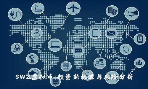 SWZ虚拟币：投资新机遇与风险分析