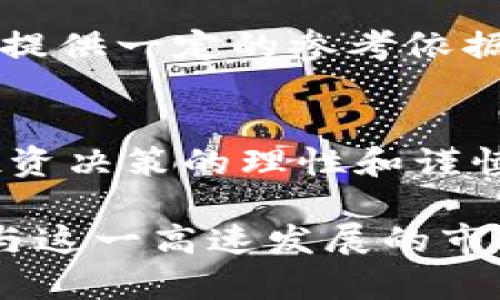   虚拟币开盘：掌握时机与市场动态的关键 / 

 guanjianci 虚拟币, 开盘, 市场动态, 投资策略 /guanjianci 

### 内容主体大纲

1. **虚拟币市场概述**
   - 什么是虚拟币？
   - 虚拟币的历史与发展
   - 主要虚拟币类别介绍

2. **虚拟币开盘的定义与意义**
   - 开盘的基本概念
   - 开盘时间对市场的影响
   - 开盘价格的形成机制

3. **虚拟币开盘的市场动态**
   - 成交量与开盘价格的关系
   - 市场情绪与开盘反应
   - 典型的开盘模式分析

4. **投资者在开盘期间的策略**
   - 短线交易 vs 长线投资
   - 风险管理的必要性
   - 如何利用技术分析工具

5. **虚拟币开盘与全球经济的联系**
   - 全球经济动态对虚拟币市场的影响
   - 国外政策对虚拟币开盘的影响
   - 未来趋势与展望

6. **常见问题解答**
   - 常见的虚拟币开盘误区
   - 如何选择适合自己的投资策略
   - 避免开盘陷阱的方法
   - 开盘后的行情如何预测？
   - 对于临时投资决策的建议

### 内容主体

#### 1. 虚拟币市场概述

##### 什么是虚拟币？
虚拟币，通常被称为加密货币或数字货币，是一种基于区块链技术的数字资产。它们具有去中心化、匿名性和可转让性等特点，能够在不依赖传统金融机构的情况下进行交易。最知名的虚拟币是比特币（Bitcoin），它在2009年被创立，为虚拟币市场的兴起奠定了基础。

##### 虚拟币的历史与发展
虚拟币的概念始于2008年，一位名为中本聪的神秘人物发布了一篇白皮书，阐述了比特币的基本原理。之后，随着技术和市场的快速发展，出现了数千种不同的虚拟币。每种虚拟币都有其独特的用途和价值，从简单的支付工具到复杂的智能合约平台，虚拟币市场已经成为全球经济的一部分。

##### 主要虚拟币类别介绍
虚拟币可以分为几个主要类别，包括支付型虚拟币（如比特币、莱特币等）、平台型虚拟币（如以太坊、波场等）、稳定币（如USDT、USDC等）以及隐私型虚拟币（如门罗币、Zcash等）。每种虚拟币都有其特定的优势和应用场景，而投资者可以根据自己的需求和风险承受能力选择合适的虚拟币进行投资。

#### 2. 虚拟币开盘的定义与意义

##### 开盘的基本概念
开盘通常指的是金融市场在经过一天的休市后重新开始交易的时刻。在虚拟币市场中，开盘的时间与价格通常受到市场情绪、全球经济因素等多重因素的影响。开盘时，交易量往往较大，价格波动也会较为剧烈。

##### 开盘时间对市场的影响
虚拟币市场的开盘时间并不统一，因为数字货币交易所往往在全球范围内运营。不同地区的市场开放时间会对开盘的价格和交易量产生直接影响。比如，亚洲市场开盘时，北美市场可能刚刚结束交易，这就可能导致价格的剧烈波动。

##### 开盘价格的形成机制
开盘价格是虚拟币市场中交易的首个价格，它通常通过集合竞价的方式形成。在市场重新开放前，投资者会根据之前的市场信息和自身的判断进行买卖订单的提交，而这些订单在开盘时会被集中匹配，形成开盘价格。

#### 3. 虚拟币开盘的市场动态

##### 成交量与开盘价格的关系
成交量是反映市场活动的重要指标。在开盘时，较高的成交量通常代表市场的活跃度和参与者的兴趣。成交量的变化会直接影响开盘价格，较高的买入需求可能导致价格上涨，而卖出需求则可能导致价格下跌。

##### 市场情绪与开盘反应
市场情绪在虚拟币开盘期间显得尤为重要。投资者情绪乐观时，通常会大量买入，从而推高开盘价格；反之，若市场情绪悲观，投资者可能选择卖出，导致开盘价格下跌。因此，判断市场情绪是投资者在开盘时制定策略的重要依据。

##### 典型的开盘模式分析
分析历史上的开盘模式可以帮助投资者预测未来的市场走势。比如，