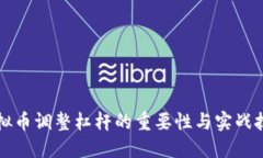 虚拟币调整杠杆的重要性