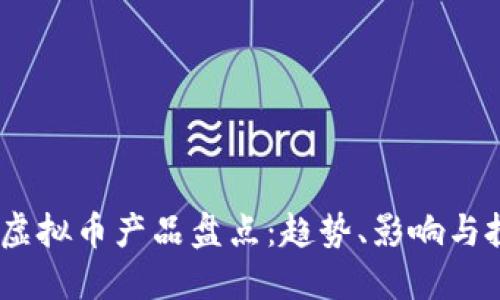 2023年虚拟币产品盘点：趋势、影响与投资机遇
