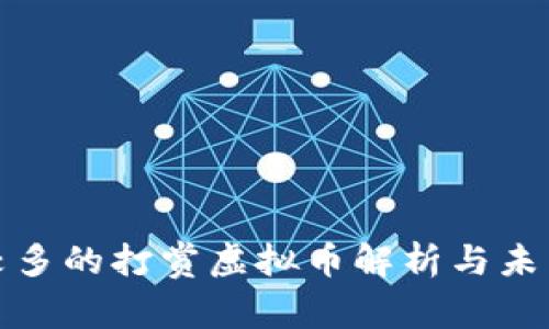 全球使用较多的打赏虚拟币解析与未来发展趋势