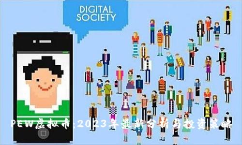 PEW虚拟币：2023年最新分析与投资策略