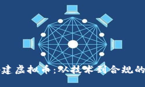 如何合法搭建虚拟币：从技术到合规的全方位指南