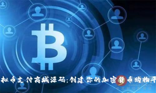 虚拟币支付商城源码：创建你的加密货币购物平台