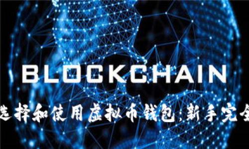 如何选择和使用虚拟币钱包：新手完全指南