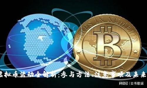JSd虚拟币活动全解析：参与方法、注意事项及未来趋势