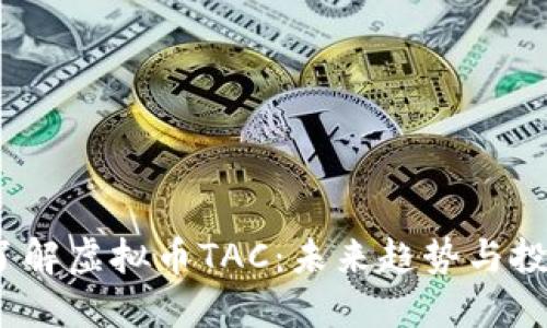  深入了解虚拟币TAC：未来趋势与投资策略