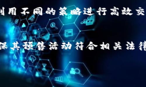 创建一个虚拟币预售网站的源代码是一个复杂的任务，这里我可以为你提供一些基本的思路和结构。如果你没有相关技术背景，建议寻求专业的开发者帮助。以下是创建这个网站的一些步骤和示例代码。

### 1. 网站结构

一个基本的虚拟币预售网站通常包括以下几个部分：

- 首页
- 预售页面
- 联系我们
- 常见问题
- 用户注册与登录

### 2. 技术栈

- 前端部分：HTML、CSS、JavaScript (可以使用框架如React或Vue)
- 后端部分：Node.js、Python（Flask或Django）、PHP等
- 数据库：MySQL、MongoDB等
- 区块链交互：使用web3.js或ethers.js

### 3. 首页示例代码



html lang=