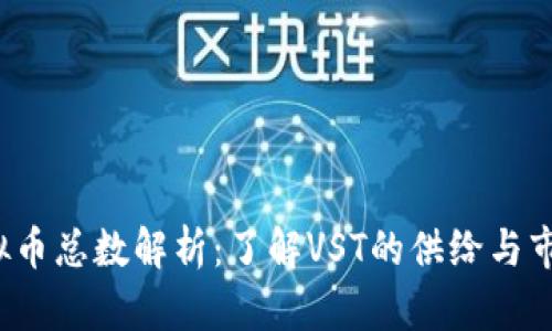 VST虚拟币总数解析：了解VST的供给与市场动态