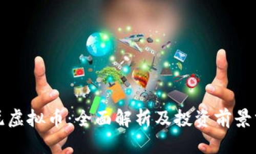 欧尼虚拟币：全面解析及投资前景分析