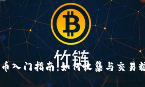 虚拟币入门指南：如何收集与交易糖果币