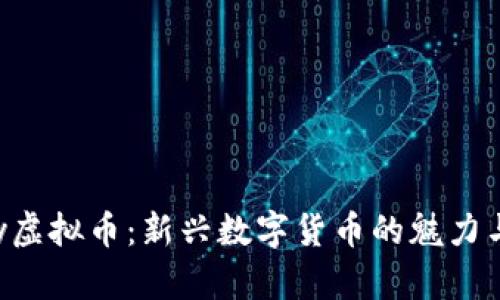 Goofy虚拟币：新兴数字货币的魅力与未来