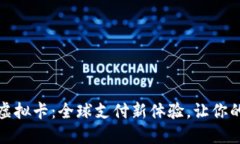 全币种Visa虚拟卡：全球支