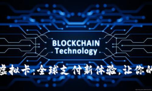 全币种Visa虚拟卡：全球支付新体验，让你的交易无国界