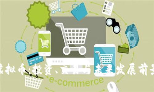 GCO虚拟币：投资、交易与未来发展前景解析