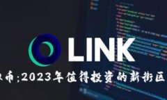 卡帕虚拟币：2023年值得投