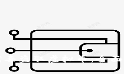 如何防范木马病毒盗取虚拟币：全面解析与有效对策
