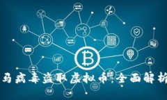 如何防范木马病毒盗取虚