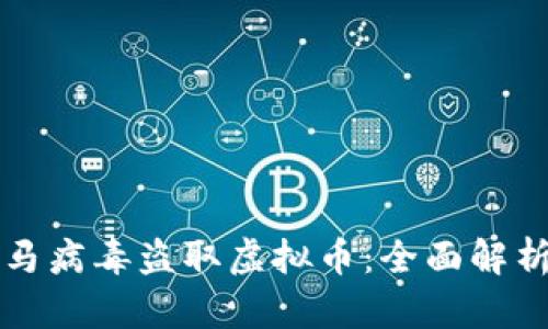 如何防范木马病毒盗取虚拟币：全面解析与有效对策