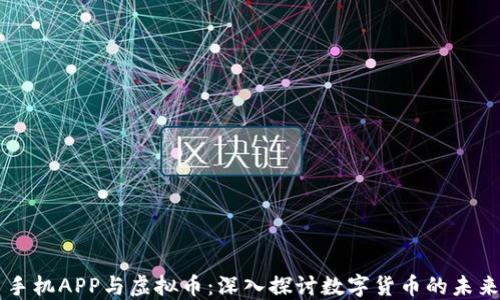 
手机APP与虚拟币：深入探讨数字货币的未来