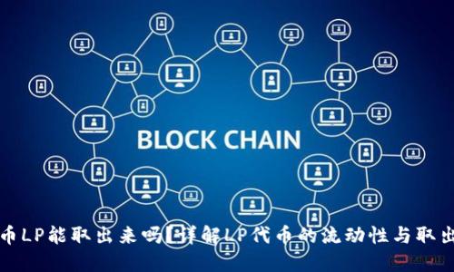 虚拟币LP能取出来吗？详解LP代币的流动性与取出机制