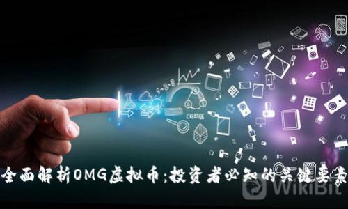 全面解析OMG虚拟币：投资者必知的关键要素