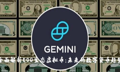 全面解析EOD生态虚拟币：未来的数字货币趋势