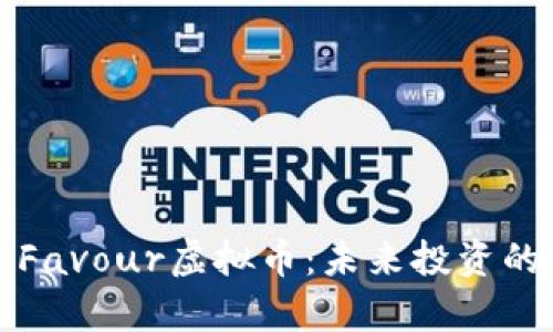 深入解析Favour虚拟币：未来投资的明智选择