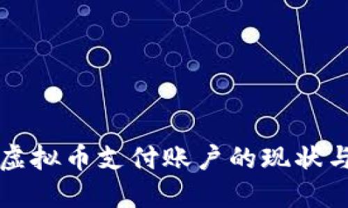 美国虚拟币支付账户的现状与发展