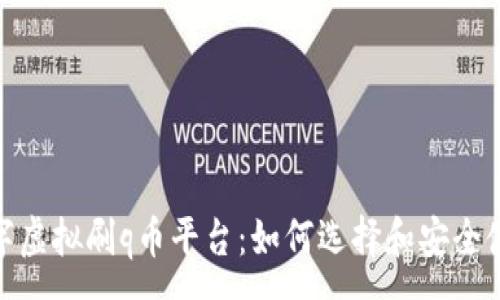 :
917数字虚拟刷q币平台：如何选择和安全使用指南