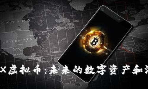 深入了解WAX虚拟币：未来的数字资产和游戏生态系统