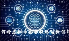 : 如何将虚拟币安全提现到