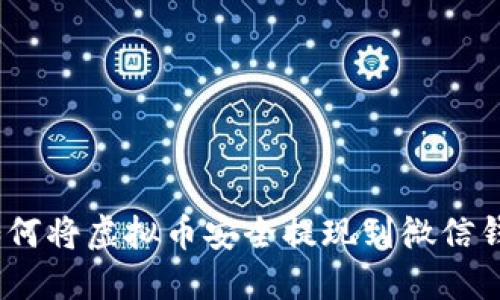 : 如何将虚拟币安全提现到微信钱包？