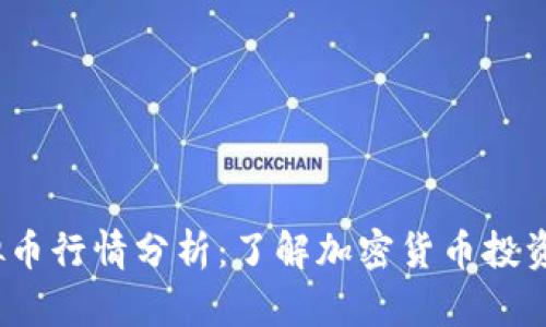 2023年虚拟币行情分析：了解加密货币投资的未来趋势