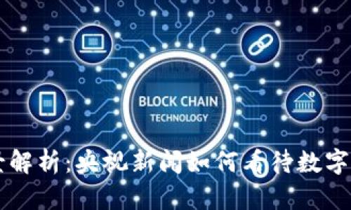 虚拟币全景解析：央视新闻如何看待数字货币的未来