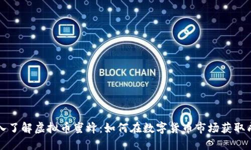 深入了解虚拟币蜜蜂：如何在数字货币市场获取成功