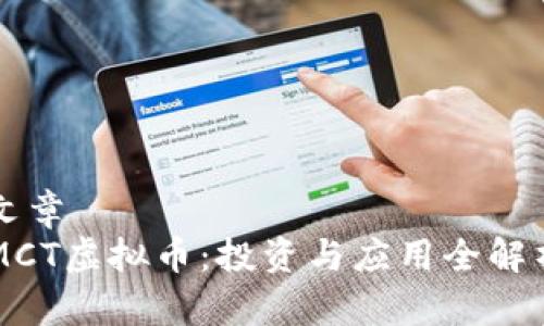 文章
MCT虚拟币：投资与应用全解析