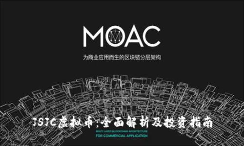 JSJC虚拟币：全面解析及投资指南