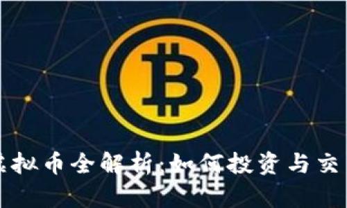 鲤鱼虚拟币全解析：如何投资与交易指南