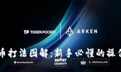 虚拟币打法图解：新手必懂的操作指南