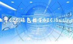 在讨论“虚拟币只能C2C吗