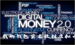 为什么我的钱包莫名收到