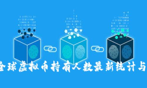 2023年全球虚拟币持有人数最新统计与趋势分析