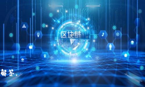 如何用1000块投资虚拟币：新手指南与风险评估

关键词：虚拟币投资, 新手指南, 风险评估, 数字货币

内容主体大纲：

1. 引言
   - 介绍虚拟币的概念和其流行的原因
   - 投资1000块人民币的背景

2. 虚拟币投资的基础知识
   - 什么是虚拟币？
   - 常见的虚拟币分类
   - 虚拟币的交易平台

3. 投资虚拟币的优势
   - 投资收益
   - 去中心化的优点
   - 未来的市场潜力

4. 投资虚拟币的风险
   - 市场波动性
   - 安全性问题
   - 法律及合规风险

5. 如何选择虚拟币进行投资
   - 选币的策略
   - 项目背景及团队调查
   - 社区活跃性的重要性

6. 投资虚拟币的实用技巧
   - 分散投资
   - 定期评估
   - 不盲目跟风

7. 总结
   - 重申投资虚拟币的潜力与风险
   - 建议考虑自身的投资能力与风险承受能力

---

### 引言

随着区块链技术的不断发展和虚拟货币的普及，越来越多的人开始关注并尝试投资虚拟货币。从比特币到以太坊，从Dogecoin到各种山寨币，这些数字资产吸引了无数投资者的目光。然而，作为新手，如何用有限的资金，如1000块人民币，来进行有效的投资呢？本文将为你提供一份全面的指南，帮助你理解虚拟货币投资的基本知识、优势和风险，以及如何在众多虚拟币中选择理想的投资对象。

### 虚拟币投资的基础知识

#### 什么是虚拟币？

虚拟币是基于区块链技术，通过加密算法生成的数字资产。与传统货币相比，虚拟币不依赖于任何中央政府或金融机构进行管理，因此具有去中心化的特点。近年来，随着技术的成熟和市场的成熟，虚拟币作为新兴投资工具逐渐被大众认可。

#### 常见的虚拟币分类

虚拟币主要分为三大类：第一类是主要的“货币”，如比特币和莱特币；第二类是“智能合约”平台，如以太坊；第三类则是各种项目代币，通常通过ICO（首次代币发行）进行发售。这些虚拟币各有特点，投资者需根据自身需求做出合理选择。

#### 虚拟币的交易平台

交易平台是虚拟币投资者进行交易的地方。比较知名的交易平台包括币安、火币、OKEx等。在选择交易平台时，应注意其安全性、手续费、用户体验等因素。

### 投资虚拟币的优势

#### 投资收益

虚拟币市场的高波动性为投资者提供了享受高收益的机会。很多早期投资者在仅仅几年的时间内获得了数十倍的收益。然而，有利就有弊，投资者需要做好充分的风险预警和预判。

#### 去中心化的优点

去中心化的特点使得虚拟币不容易受到金融政策、国际关系等外部因素的过度影响。这为全球投资者提供了更大的自由度和灵活性。

#### 未来的市场潜力

数字货币市场仍然处于发展的早期阶段。随着金融科技的发展及全球对数字资产的认可度提高，未来的市场潜力不容小觑。

### 投资虚拟币的风险

#### 市场波动性

虚拟币市场的波动性非常大，价格瞬息万变，一夜之间可能大幅上涨或下跌。因此，投资者在市场中容易受到情绪的影响，做出不理智的投资决定。

#### 安全性问题

虚拟币交易安全问题频发，黑客攻击、诈骗等层出不穷。投资者需要提高警惕，使用安全的存储方式如冷钱包，避免将资金放在交易所。

#### 法律及合规风险

不同国家对虚拟币的监管政策各不相同，法律风险不可忽视。投资者要时刻关注相关的法律动态，确保自身投资合法合规。

### 如何选择虚拟币进行投资

#### 选币的策略

选择合适的虚拟币进行投资需要一定的策略。投资者可根据市值、流通量、技术背景等多维度分析选择合适的币种。

#### 项目背景及团队调查

深入了解项目背景和团队情况是安全投资的基础。一个好的团队和明确的项目愿景能够有效降低投资风险。

#### 社区活跃性的重要性

虚拟币项目的社区活跃性直接影响其发展潜力。投资者可以通过社区的互动了解项目的真实情况，避免盲目跟风。

### 投资虚拟币的实用技巧

#### 分散投资

为了降低风险，投资者应该避免将所有资金投入到单一的虚拟币中。合理的分散投资能够有效降低整体风险，增加收益概率。

#### 定期评估

定期评估投资组合的表现，及时调整策略，是成功投资的重要一环。投资者应关注市场动态和项目进展，根据市场变化及时作出调整。

#### 不盲目跟风

在投资虚拟币时，不要被市场热度所左右。每一笔投资应基于自己的研究和分析，而不是盲目听从他人的意见。

### 总结

投资虚拟币具有收益高、去中心化和市场潜力等优势，但同时也面临市场波动、法律风险等挑战。新手在投资时应充分认识这些因素，并结合自身情况做出明智的投资决策。在投资的过程中，不仅要关注短期收益，更应该保持理性和耐心，以长远的眼光去面对激烈的市场竞争。

---

### 相关问题讨论

1. **虚拟币和传统投资有什么区别？**
2. **如何避免虚拟币投资中的常见误区？**
3. **影响虚拟币价格波动的因素有哪些？**
4. **对于新手来说，入门虚拟币投资的最佳时机是什么时候？**
5. **如何评估一个虚拟币项目的可信度和潜力？**
6. **未来五年内，虚拟币投资的趋势将如何变化？**

这些问题将为读者深入理解虚拟币投资提供额外的视角和信息。每个问题将延伸出具体的解答和实例，以实现全面的知识传达。若需要，我可以为每个问题提供600字的详细解答。