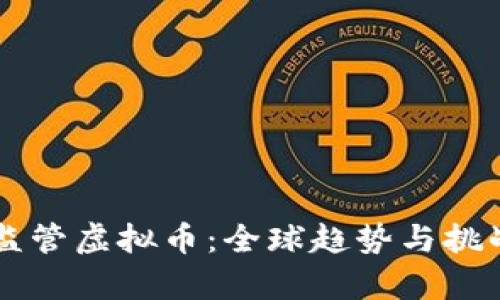 国际监管虚拟币：全球趋势与挑战分析