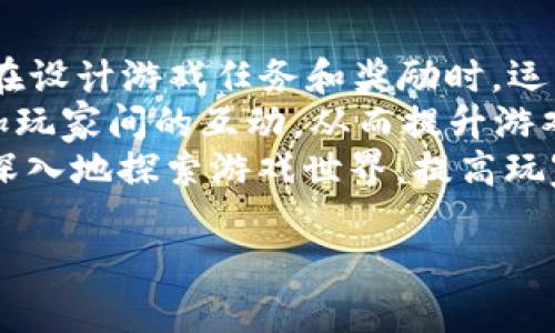 baioti探索RPG虚拟币的世界：如何利用虚拟货币提升游戏体验/baioti
RPG,虚拟币,游戏体验,虚拟货币/guanjianci

## 内容主体大纲

### 引言
- 简述RPG游戏的流行背景
- 虚拟币在RPG中的重要性和影响力

### 一、RPG虚拟币的定义与类型
- 1.1 什么是虚拟币？
- 1.2 RPG中的常见虚拟币类型
  - 1.2.1 游戏内货币
  - 1.2.2 代币
  - 1.2.3 NFT（非同质化代币）

### 二、RPG虚拟币的功能与作用
- 2.1 玩家交易与经济系统
- 2.2 增强游戏体验的方式
- 2.3 玩家激励与留存策略

### 三、如何获得RPG虚拟币
- 3.1 完成任务与挑战
- 3.2 游戏内购买及充值
- 3.3 时间投入与努力的回报

### 四、RPG虚拟币的使用策略
- 4.1 明智消费与理性投资
- 4.2 虚拟币的欣赏与升值潜力
- 4.3 风险管理与防范诈骗

### 五、RPG虚拟币的未来发展趋势
- 5.1 区块链技术对虚拟币的影响
- 5.2 跨平台虚拟币的崛起
- 5.3 社区与玩家共治的模式

### 六、相关问题解析
1. RPG虚拟币与现实货币的区别是什么？
2. 如何评估一款RPG游戏的虚拟货币价值？
3. 虚拟币在RPG游戏中是否存在泡沫现象？
4. 玩家应如何保护自己的虚拟币资产？
5. 有哪些成功的RPG游戏案例在虚拟币使用上取得了成功？
6. 虚拟币对RPG游戏玩法和设计的影响有哪些？

---

### 引言
近年来，RPG（角色扮演游戏）得到了广泛的认可与喜爱。在这些游戏中，虚拟货币的存在不仅促进了经济系统的运作，还为玩家提供了丰富的游戏体验。本文将深入探讨RPG虚拟币的各种方面，帮助玩家更好地理解其重要性与未来潜力。

### 一、RPG虚拟币的定义与类型

#### 1.1 什么是虚拟币？
虚拟币（Virtual Currency）是指在游戏或虚拟环境中使用的数字货币。玩家可以通过完成任务、打怪、交易或其他活动获取虚拟币，用于购买游戏内的物品、装备或服务。

#### 1.2 RPG中的常见虚拟币类型
- **1.2.1 游戏内货币**  
这是最基础的虚拟币，一般可以通过完成任务、击败敌人等方式获得，例如金币、银币等。这类货币通常只能在游戏内使用。

- **1.2.2 代币**  
一些游戏在特定活动或节日中会推出代币，玩家可以用这些代币兑换独特的物品或参与游戏内活动，增加了游戏的趣味性与挑战性。

- **1.2.3 NFT（非同质化代币）**  
随着区块链技术的崛起，越来越多的RPG引入了NFT。玩家可拥有独一无二的物品，不仅可以在游戏内使用，还可以在其他平台交易。

### 二、RPG虚拟币的功能与作用

#### 2.1 玩家交易与经济系统
RPG虚拟币构建了游戏内的经济体系，允许玩家通过交易进行资源的自由流转。玩家可以将多余的物品出售，用虚拟币购买所需东西，形成了良性的经济循环，增强了游戏的互动性。

#### 2.2 增强游戏体验的方式
通过虚拟币，玩家能够获取更多的游戏资源，提升角色能力，解锁新内容。这使得他们能够探索游戏的更多方面，提高了游戏的可玩性。

#### 2.3 玩家激励与留存策略
游戏运营方利用虚拟币作为奖励，激励玩家进行更多的探索和消费，从而提升玩家粘性和留存率。这种策略帮助游戏公司维持收入和玩家活跃度。

### 三、如何获得RPG虚拟币

#### 3.1 完成任务与挑战
完成游戏内的任务与挑战是获取虚拟币的主要方式之一。玩家通过积极参与这些活动，不仅能获得虚拟币，还能体验到丰富的故事情节与游戏机制。

#### 3.2 游戏内购买及充值
一些游戏提供直接购买虚拟币的选项，玩家可以通过真实货币进行充值。虽然这种方式快捷，但也容易导致消费过度，因此玩家需谨慎选择。

#### 3.3 时间投入与努力的回报
投入时间与精力去培养角色，可以获得更高的虚拟币回报。玩家在刻苦训练和打怪中积累的经验，可以帮助他们在游戏中取得更大的成功。

### 四、RPG虚拟币的使用策略

#### 4.1 明智消费与理性投资
玩家应当合理规划自己的虚拟币使用，避免冲动消费。尤其是针对昂贵物品的购买，要深思熟虑，确保所购内容能为角色提升带来实际收益。

#### 4.2 虚拟币的欣赏与升值潜力
某些稀有物品或代币在市场上有可能升值。玩家可以通过研究市场趋势，选择购买潜力大、稀缺性高的物品进行投资。

#### 4.3 风险管理与防范诈骗
虚拟币市场鱼龙混杂，玩家需警惕诈骗行为。保护个人信息和虚拟资产，保持警觉，以免掉进诈骗陷阱。

### 五、RPG虚拟币的未来发展趋势

#### 5.1 区块链技术对虚拟币的影响
随着区块链技术的普及，虚拟币的交易变得更加安全与透明。区块链所提供的去中心化特性有助于建立用户对虚拟币的信任感。

#### 5.2 跨平台虚拟币的崛起
越来越多的RPG引入跨平台虚拟币，促进各种游戏之间的互动与货币转换。玩家可以在不同的游戏中使用同样的虚拟币，极大地提升了用户体验。

#### 5.3 社区与玩家共治的模式
未来，玩家的声音将愈加重要，某些RPG游戏可能会采用社区治理模式，让玩家有更多的参与感与决策权，从而提升玩家的忠诚度和满意度。

### 六、相关问题解析

#### 问题1：RPG虚拟币与现实货币的区别是什么？
RPG虚拟币与现实货币的区别
RPG虚拟币和现实货币最大的不同在于使用范围和法定性。虚拟币通常只能在特定环境或者游戏内使用，其价值取决于游戏内部经济体系，不具备现实货币的法定效力。同时，虚拟币的获取方式通常是通过游戏过程中的努力和投入，而现实货币则通过工作和其他合法渠道获得。
此外，虚拟币的供给和流通受到游戏开发方的控制，玩家的行为和游戏机制都可能影响虚拟币的价值。例如，一款游戏如果运营不善，可能造成虚拟币贬值。而现实货币则受到国家财政政策、市场需求等多种因素的影响，相对更复杂。
总的来说，理解虚拟币与现实货币的区别，能够帮助玩家更好地进行游戏内的资产管理与规划。

#### 问题2：如何评估一款RPG游戏的虚拟货币价值？
如何评估一款RPG游戏的虚拟货币价值
评估RPG游戏虚拟货币的价值，可以从多个维度进行分析。首先，要了解该游戏的玩家基础。玩家越多，虚拟币的使用需求就越大，从而可能提升其价值。
其次，研究该游戏的经济系统，比如虚拟币的供应量、获取方式与消耗情况。一个平衡的经济体系能够保证虚拟币的稳定，而供应过剩或严重不足都会导致其价值波动。
此外，还可以关注游戏内交易市场的健康度。频繁的交易意味着玩家对虚拟币的高需求，而交易量低则可能反映出虚拟币的吸引力不足。可以通过这些数据，综合评估虚拟货币的实际价值。

#### 问题3：虚拟币在RPG游戏中是否存在泡沫现象？
虚拟币在RPG游戏中是否存在泡沫现象
虚拟币泡沫现象是指虚拟货币的价值远远高于其实际可支配价值，这在某些RPG游戏中确实存在。例如，当一款新游戏火爆时，玩家对虚拟币的需求激增，导致虚拟货币的价值迅速上升，但这并不一定能持续。
如果游戏失去热度或运营方未能维持良好的经济系统，这种泡沫很可能在短期内破裂，造成虚拟币的贬值。玩家在追逐泡沫时，往往忽视了理性投资的重要性，可能导致损失。
因此，玩家在参与虚拟货币的交易及投资时，应保持冷静，分析市场情况，避免因盲目跟风而造成亏损。

#### 问题4：玩家应如何保护自己的虚拟币资产？
玩家应如何保护自己的虚拟币资产
保护虚拟币资产首先要增强安全意识，玩家在进行交易时应确保使用安全可靠的平台。尽量避免在不明网站或第三方平台进行交易，以免遭受诈骗。
其次，启用双重认证和强密码是保护虚拟资产的重要手段。通过强化个人账户的安全性，可以有效降低被黑客攻击的风险。
此外，玩家也可以选择将虚拟币存放于可信赖的钱包里，确保资产不被不法分子轻易获取。了解潜在的市场风险以及在必要时采取果断措施对于资产的长期保护至关重要。

#### 问题5：有哪些成功的RPG游戏案例在虚拟币使用上取得了成功？
成功的RPG游戏案例
许多RPG游戏都成功引入了虚拟币，形成了健康的游戏经济。例如，《魔兽世界》便是一个经典案例，它通过游戏内货币“金币”建立了成熟的经济体系，玩家可以通过各种途径获得金币，用于购买装备、材料等。
另一个例子是《尼尔：自动人形》，其内购与法定货币交易结合的模式，成功引发了玩家热情，使得虚拟币的需求和价值迅速提升。
此外，部分采用NFT元素的RPG游戏，如《Axie Infinity》，通过玩赚模式，吸引了大量玩家参与并炒作虚拟币的价值，开创了游戏与经济结合的新生态。

#### 问题6：虚拟币对RPG游戏玩法和设计的影响有哪些？
虚拟币对RPG游戏玩法和设计的影响
虚拟币在RPG游戏的玩法与设计中扮演着重要角色。首先，它为游戏的经济体系提供了支撑，增强了权限和角色之间的互动。在设计游戏任务和奖励时，运营方可以更加灵活地考虑虚拟币的引入，创造更具吸引力的游戏内容。
其次，虚拟币的存在促使了玩家之间的交易，提高了游戏的社交性。设计师可以利用这一点，推出基于交易的任务和活动，增加玩家间的互动，从而提升游戏的可玩性。
此外，虚拟币的引入推动了玩家对角色发展的需求，设计师可以通过设定不同的虚拟币获取途径或使用方式，激励玩家更加深入地探索游戏世界，提高玩家体验。

通过以上详细的讨论，希望能够帮助玩家更好地理解RPG虚拟币的多维度影响与未来发展，提升游戏的整体体验和乐趣。