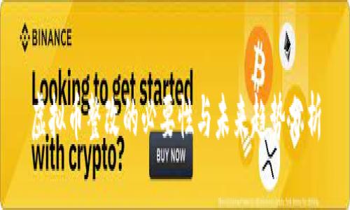 虚拟币整改的必要性与未来趋势分析