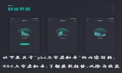 以下是关于“gbc上市虚拟